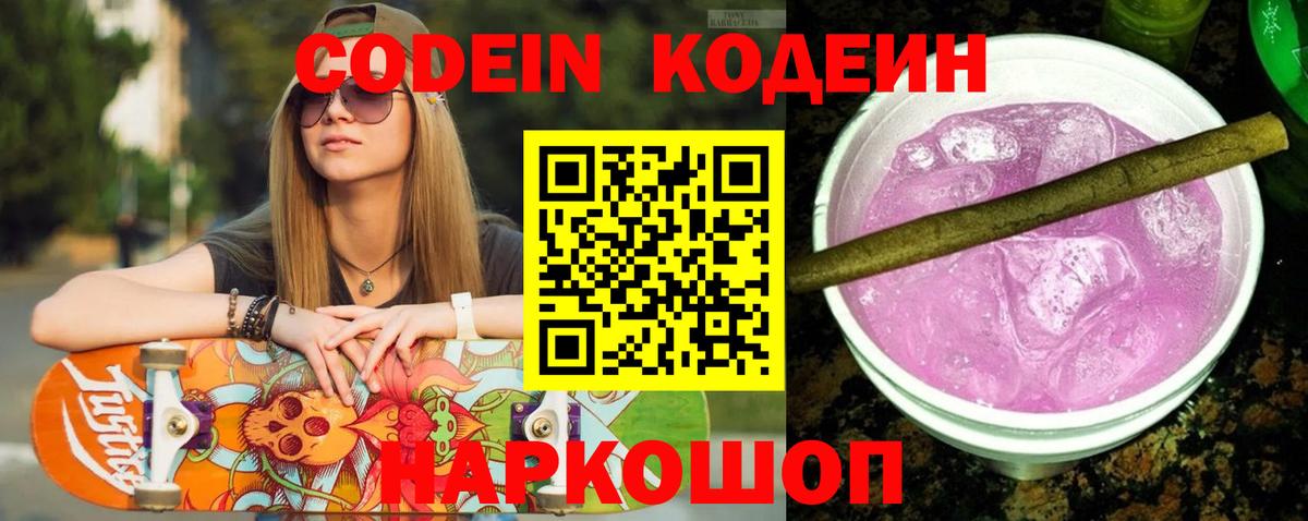 Кодеин Purple Drank  Кодеин Purple Drank  Тутаев  Вход с VPN 